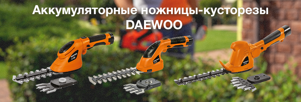 Аккумуляторные ножницы-кусторезы DAEWOO